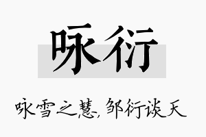 咏衍名字的寓意及含义