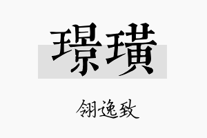 璟璜名字的寓意及含义