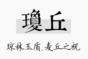 琼丘名字的寓意及含义