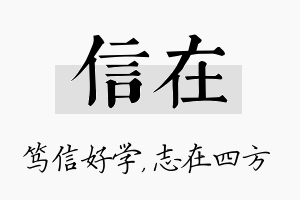 信在名字的寓意及含义