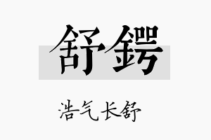 舒锷名字的寓意及含义