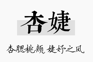 杏婕名字的寓意及含义