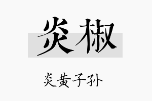 炎椒名字的寓意及含义