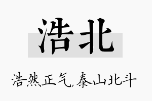 浩北名字的寓意及含义