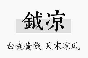 钺凉名字的寓意及含义