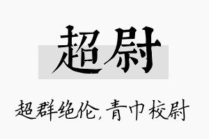 超尉名字的寓意及含义