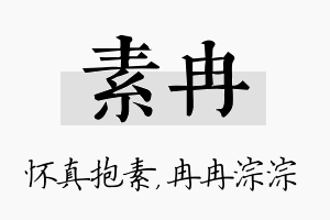 素冉名字的寓意及含义