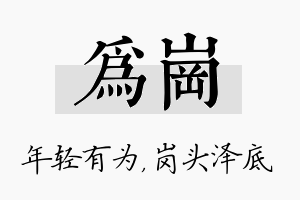 为岗名字的寓意及含义