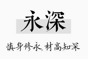 永深名字的寓意及含义