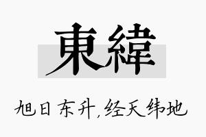 东纬名字的寓意及含义