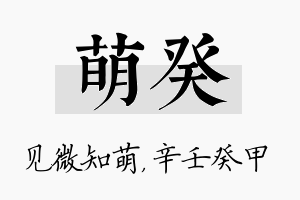 萌癸名字的寓意及含义