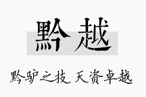 黔越名字的寓意及含义