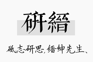 研缙名字的寓意及含义