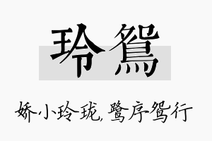 玲鸳名字的寓意及含义