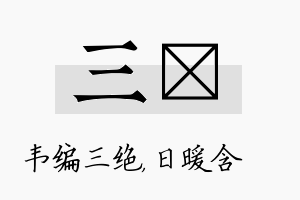 三芃名字的寓意及含义