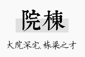 院栋名字的寓意及含义