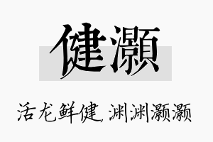 健灏名字的寓意及含义