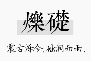 烁础名字的寓意及含义