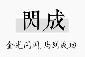 闪成名字的寓意及含义