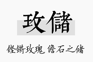 玫储名字的寓意及含义