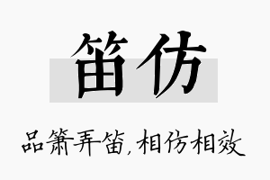 笛仿名字的寓意及含义