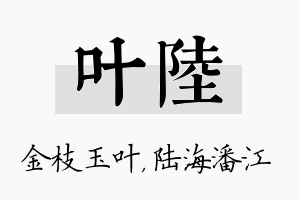 叶陆名字的寓意及含义