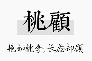 桃顾名字的寓意及含义