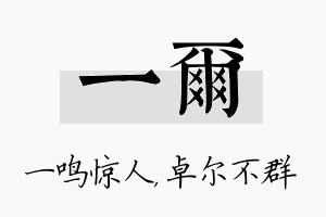 一尔名字的寓意及含义