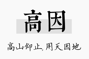 高因名字的寓意及含义