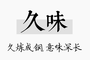 久味名字的寓意及含义