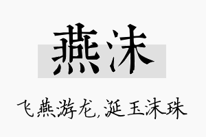 燕沫名字的寓意及含义