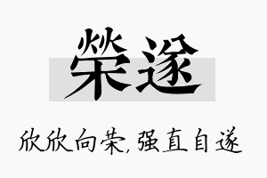 荣遂名字的寓意及含义