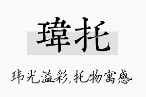 玮托名字的寓意及含义