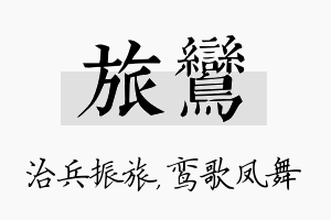 旅鸾名字的寓意及含义