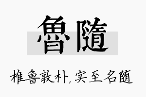 鲁随名字的寓意及含义