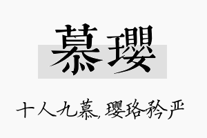 慕璎名字的寓意及含义