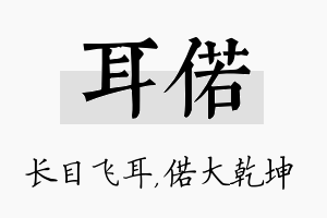 耳偌名字的寓意及含义