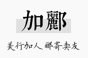 加郦名字的寓意及含义