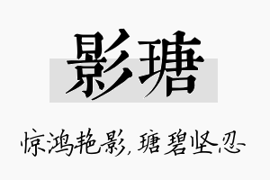 影瑭名字的寓意及含义