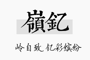 岭钇名字的寓意及含义