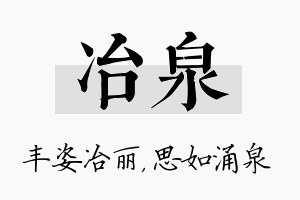 冶泉名字的寓意及含义