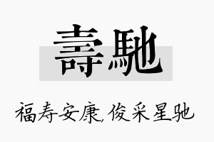 寿驰名字的寓意及含义