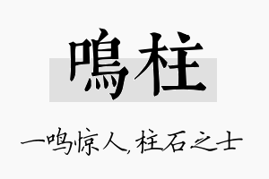 鸣柱名字的寓意及含义