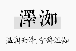 泽洳名字的寓意及含义