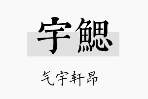 宇鳃名字的寓意及含义