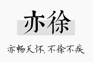 亦徐名字的寓意及含义