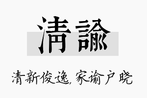 清谕名字的寓意及含义