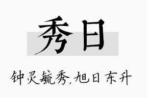 秀日名字的寓意及含义