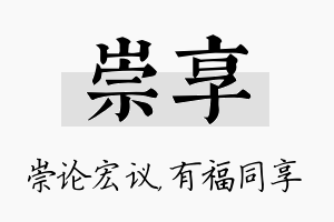 崇享名字的寓意及含义