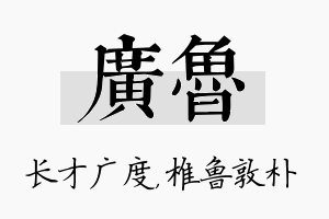 广鲁名字的寓意及含义